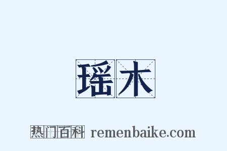 瑶木是什么意思的图片